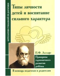 Типы личности детей и воспитание сильного характера. Принцы гармоничного развития ребенка