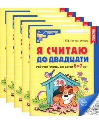 Я считаю до двадцати. ЧЕРНО-БЕЛАЯ. Рабочая тетрадь для детей 6-7 лет (5 шт. в комплекте) 4-е изд., доп