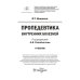 Пропедевтика внутренних болезней. Учебник для ВУЗов