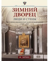 Зимний дворец. Люди и стены. История императорской резиденции. 1762-1917