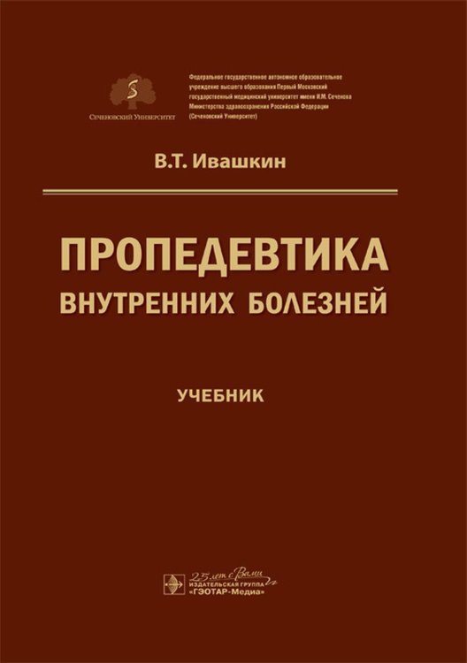 Пропедевтика внутренних болезней. Учебник для ВУЗов