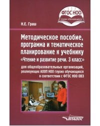 Методическое пособие, программа и тематическое планирование к учебнику &quot;Чтение и развитие речи. 3 кл