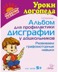 Альбом для профилактики дисграфии у дошкольников. Развиваем графомоторные навыки