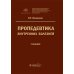 Пропедевтика внутренних болезней. Учебник для ВУЗов