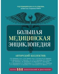 Большая медицинская энциклопедия. Более 550 заболеваний и диагнозов с полным описанием