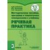 Речевая практика. 3 класс. Методическое пособие, программа и тематическое планирование. ФГОС ОВЗ