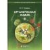 Органическая химия: Учебное пособие для вузов. В 3 т. 11-е изд