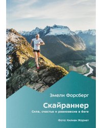 Скайраннер. Сила, счастье и равновесие в беге