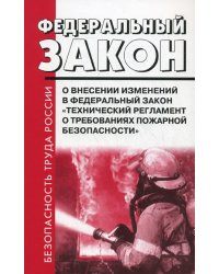 ФЗ РФ от 10 июля 2012 г. № 117-ФЗ "О внесении изменений в ФЗ" Технический регламент о требованиях пожарной безопасности