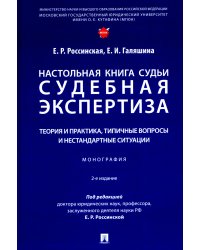 Настольная книга судьи: судебная экспертиза: теория и практика, типичные вопросы и нестандартные ситуации: монография. 2-е изд., перераб. и доп