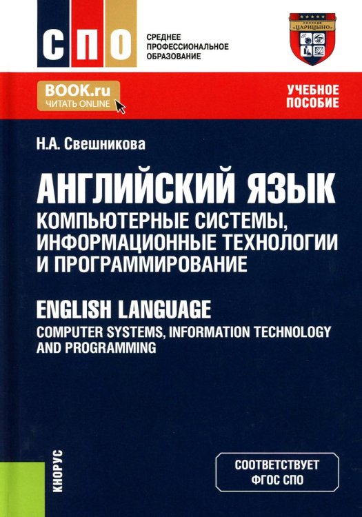 Английский язык: компьютерные системы, информационные технологии и программирование: Учебное пособие