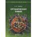 Органическая химия: Учебное пособие для вузов. В 3 т. 11-е изд