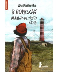 В поисках мальчишеского бога. 4-е изд