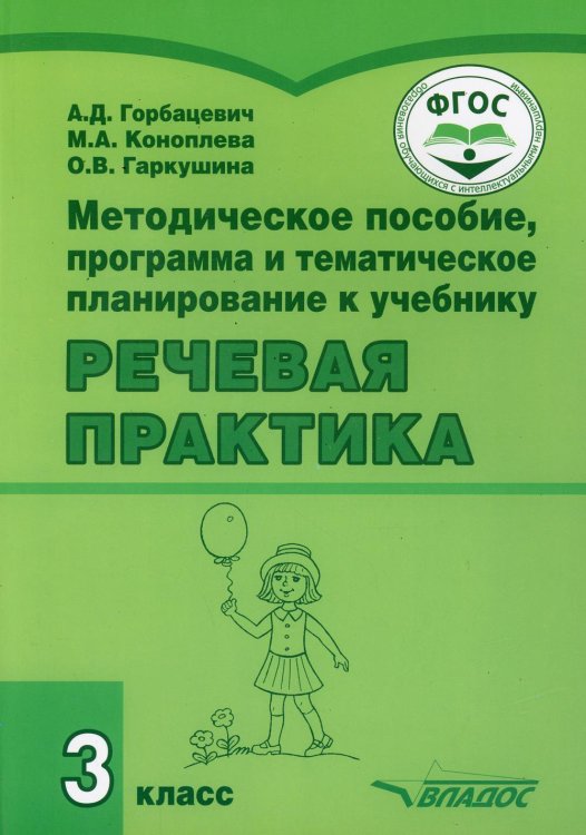 Речевая практика. 3 класс. Методическое пособие, программа и тематическое планирование. ФГОС ОВЗ