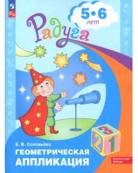 Геометрическая аппликация. Пособие для детей 5-6 лет