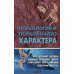 Психология и психоанализ характера. Хрестоматия