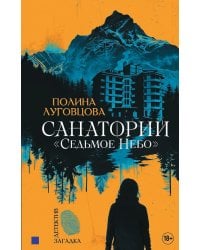 Санаторий "Седьмое небо"