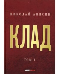 Клад. Том 1