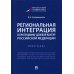 Региональная интеграция в программно-целевой контур Российской Федерации. Монография