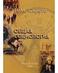 Общая социология. Учебное пособие. Гриф УМО МО РФ