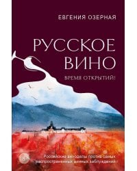 Русское вино. Время открытий! Российские виноделы против самых распространенных винных заблуждений