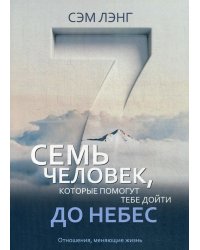 Семь человек, которые помогут тебе дойти до небес