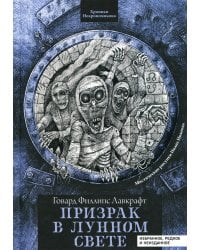 Призрак в лунном свете. Избранное, редкое и неизданное