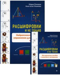 Расшифровки и не только. Нейропсихологические упражнения для развития мышления (количество томов: 2)