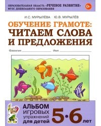 Обучение грамоте: читаем слова и предложения. Альбом игровых упражнений для детей 5-6 лет. 2-е изд., испр