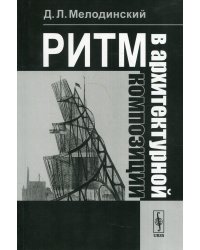 Ритм в архитектурной композиции. Учебное пособие