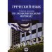 Греческий язык. Учебное пособие по экономическому переводу. Уровни В2-С1