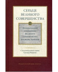 Сердце великого совершенства. Том 1. Провидческие откровения великого совершенства Дуджома Лингпы