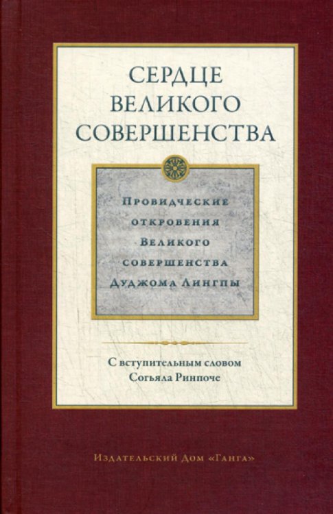 Сердце великого совершенства. Том 1. Провидческие откровения великого совершенства Дуджома Лингпы