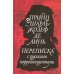 Принц Шарль-Жозеф де Линь. Переписка с русскими корреспондентами