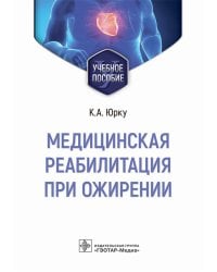 Медицинская реабилитация при ожирении. Учебное пособие