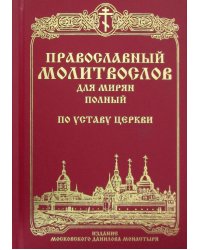 Православный молитвослов для мирян (полный) по уставу Церкви