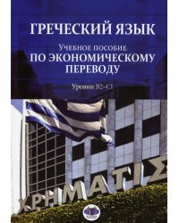 Греческий язык. Учебное пособие по экономическому переводу. Уровни В2-С1