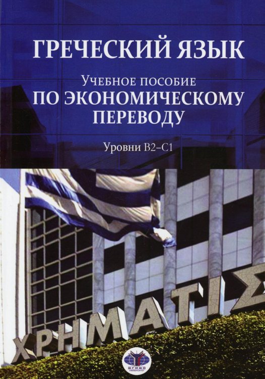 Греческий язык. Учебное пособие по экономическому переводу. Уровни В2-С1