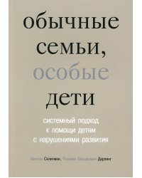 Обычные семьи, особые дети. Системный подход к помощи детям с нарушениями развития. 5-е изд