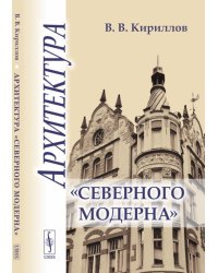 Архитектура "северного модерна"