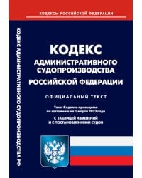 Кодекс административного судопроизводства РФ на 01.03.2023