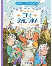 Три Толстяка