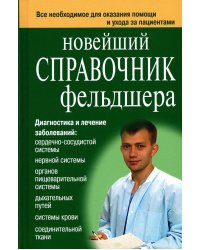 Настольная книга фельдшера