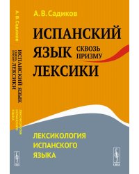 Испанский язык сквозь призму лексики: Лексикология испанского языка