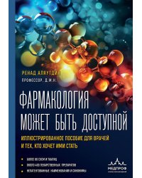 Фармакология может быть доступной. Иллюстрированное пособие для врачей и тех, кто хочет ими стать