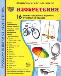 Демонстрационные картинки. Изобретения: 16 демонстрационных картинок с текстом