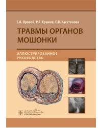 Травмы органов мошонки. Иллюстрированное руководство