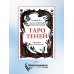 Таро Теней (78 карт, книга-руководство)