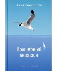 Волшебный магазин. Рассказы и повесть