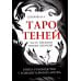 Таро Теней (78 карт, книга-руководство)